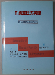 作業療法の実際 精神科における実践