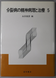 分裂病の精神病理と治療