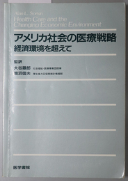 アメリカ社会の医療戦略  経済環境を超えて 