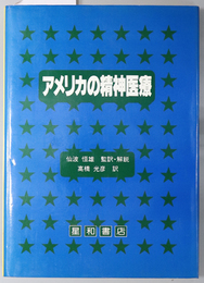 アメリカの精神医療 