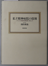 私立精神病院の役割  フランスの精神医療制度に照らして