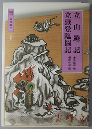 立山遊記・立岳登臨図記 稿本：金子盤蝸 稿・榊原守郁 撰