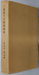 三重県下の特殊神事  三重県郷土資料叢書 第５１集