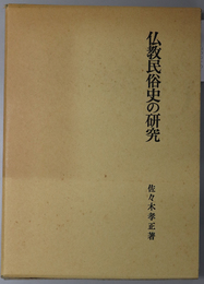 仏教民俗史の研究 