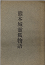 熊本城霊狐物語 