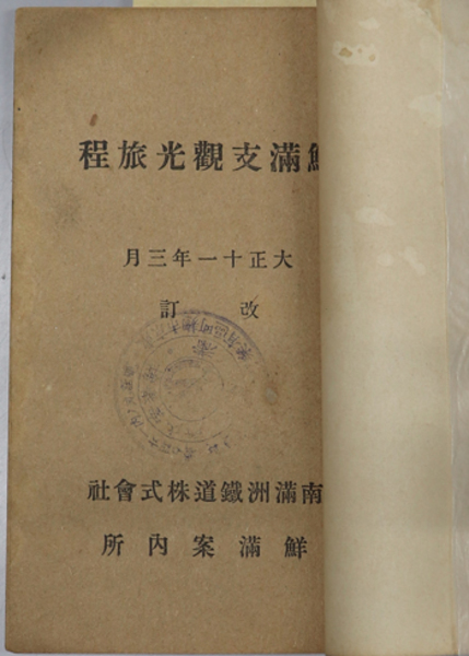 高品質 鮮満支観光旅程 ( 南満州鉄道鮮満案内所 ) / 文生書院 / 古本 その他