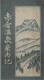 赤倉温泉案内記  ［高田新聞印刷部印行：温泉の位置：温泉の由来：源泉と泉質（大正５年１０月東京衛生試験場報告）／他］