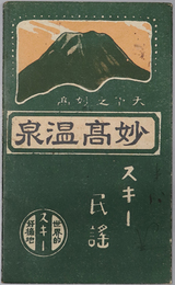 妙高温泉  スキー 民謡：世界的スキー好摘地［鳥瞰図：田口駅ヨリ里程／他］