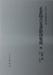 正倉院古文書影印集成 