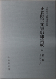 正倉院古文書影印集成 