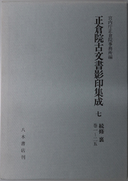 正倉院古文書影印集成 