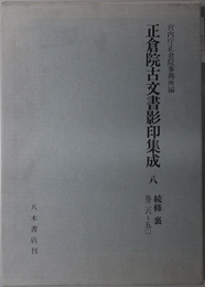 正倉院古文書影印集成 