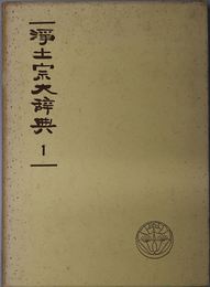 浄土宗大辞典  浄土宗開宗八百年記念出版