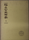 浄土宗大辞典  浄土宗開宗八百年記念出版 １～４：あ～こ・さ～た・ち～わ・別巻（通信共４冊）