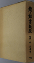 続々群書類従 史伝部 第４