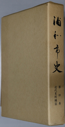 浦和市史（埼玉県）  近代史料編３