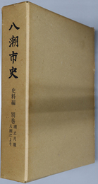 八潮市史（埼玉県） 潮止月報・八潮だより