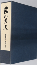 和歌山県史 