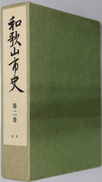 和歌山市史（和歌山県）  近世