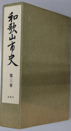 和歌山市史（和歌山県） 近現代