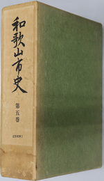 和歌山市史（和歌山県）  近世史料１