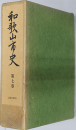 和歌山市史（和歌山県）  近現代史料１～３