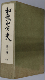 和歌山市史（和歌山県）  別編