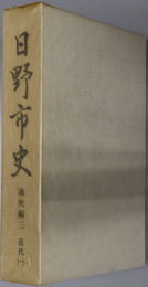 日野市史（東京都） 近代１