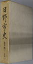 日野市史（東京都） 近代１ 通史編３