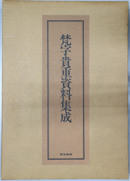 梵字貴重資料集成 図版篇／解説篇
