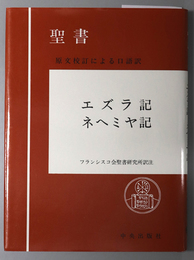 エズラ記・ネヘミヤ記 聖書 原文校訂による口語訳