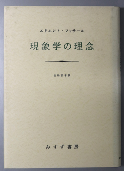 現象学の理念(フッサール | 立松 弘孝 ) / 古本、中古本、古書籍の通販