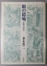 眼の隠喩  視線の現象学