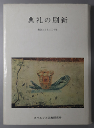 典礼の刷新  教会とともに二十年