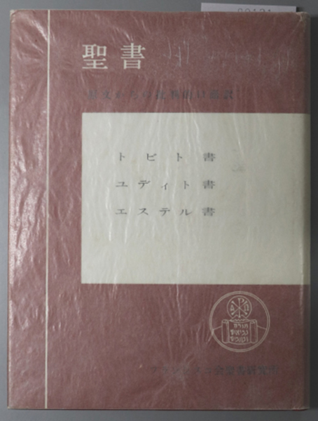 般若心経の総合的研究 -歴史・社会・資料-(福井文雅) / 栄文社