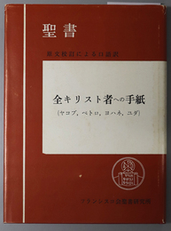 全キリスト者への手紙  ヤコブ，ペトロ，ヨハネ，ユダ（聖書 原文校訂による口語訳）