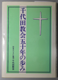 千代田教会五十年の歩み 