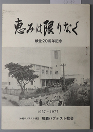 恵みは限りなく  献堂２０周年記念：１９５７～１９７７