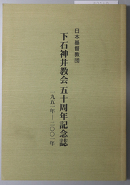 日本基督教団下石神井教会五十周年記念誌  １９５１～２００１年