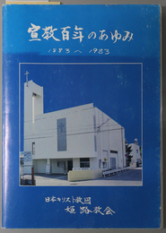 宣教百年のあゆみ  １８８３～１９８３