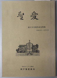 聖愛  創立９０周年記念特集：１９６３年～１９７２年