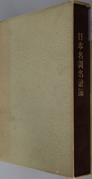 日本名刹名僧録 