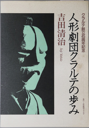 人形劇団クラルテの歩み  クラルテ創立４５周年記念