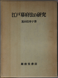 江戸幕府法の研究 