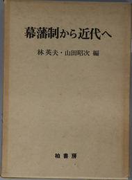 幕藩制から近代へ