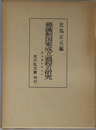 幕藩制国家成立過程の研究 寛永期を中心に