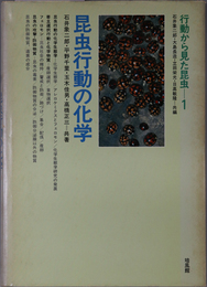 昆虫行動の科学・昆虫の神経生物学・昆虫時計・種の生活における昆虫の行動 （行動から見た昆虫 １～４）