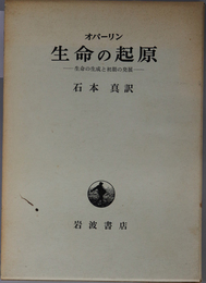 生命の起原  生命の生成と初期の発展