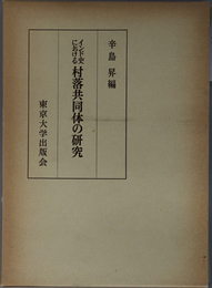 インド史における村落共同体の研究