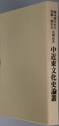 中近東文化史論叢  藤本勝次加藤一朗両先生古稀記念